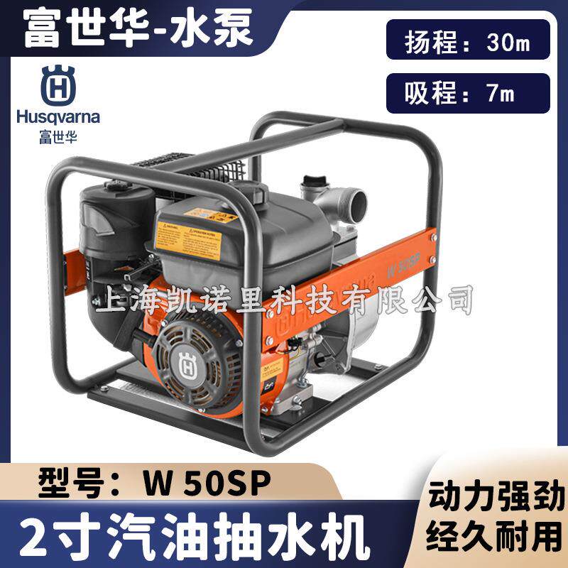 富世华水泵W50SP/W80SP农用家用鱼塘果园灌溉汽油抽水机Husqvarna