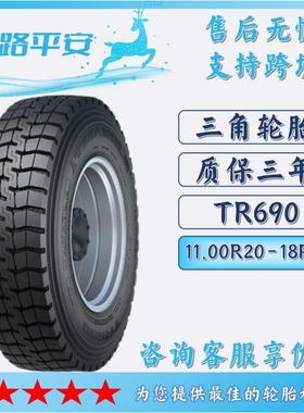 三角TRIANGLE 汽车轮胎11.00R20-18PR全钢通用客车货车轮胎 TR690