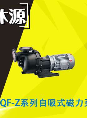 沐源CQF-Z系列自吸式磁力泵GFRPP PVDF材质耐强酸碱泵污水泵