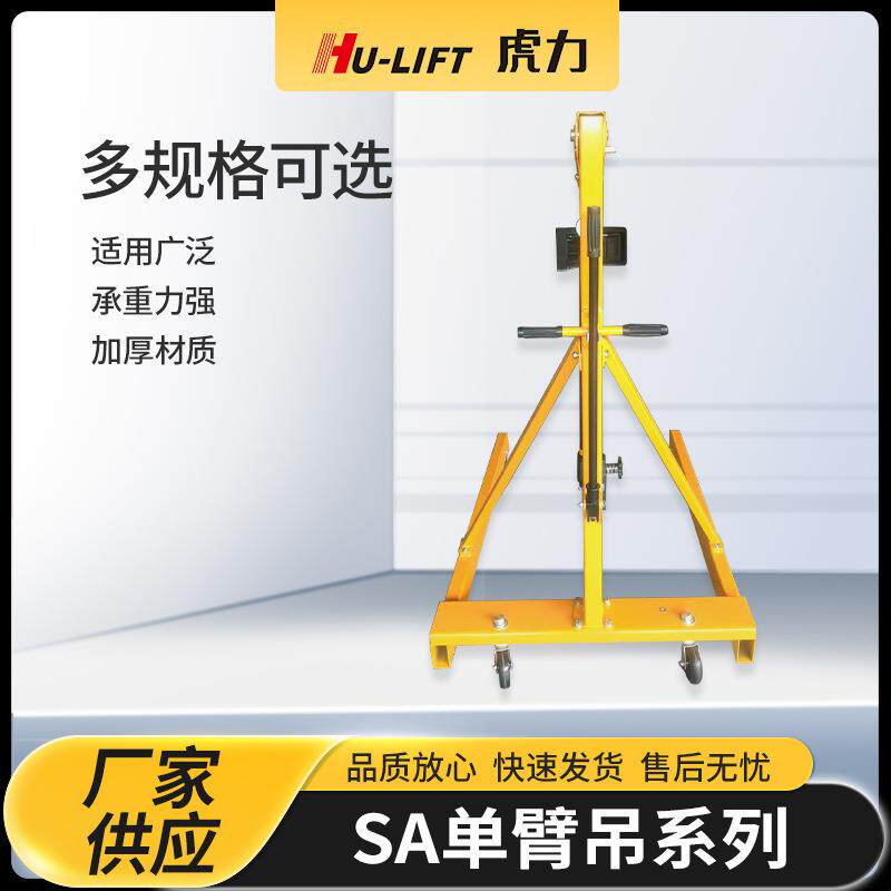 厂家生产SA单臂吊系列 虎力HU-LIFT移动式吊机工地仓库用单臂吊