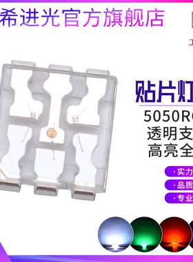 Smd低光衰5050rgb灯珠透明支架360度发光全彩灯珠贴片式led灯珠