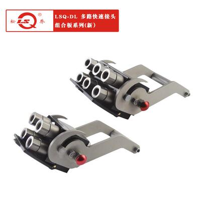 货源供应松乔LSQ-DL/DLD两端开闭式 多路快速接头组合 板手柄系列