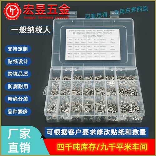 825pcs M3 M4 M5不锈钢304 圆头内六角带垫机螺钉配螺母平垫套装