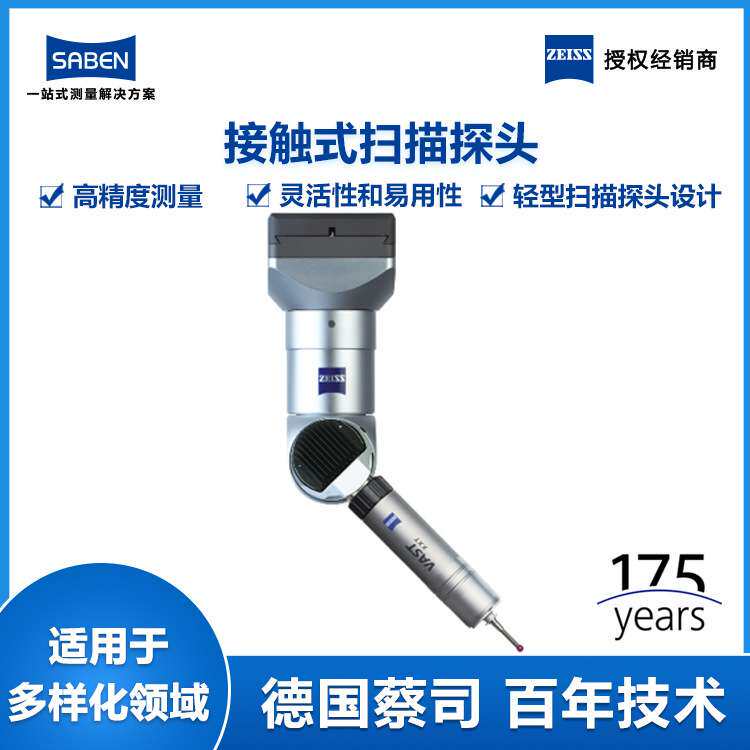 德国蔡司三坐标测量机探头ZEISS三次元VAST gold扫描测头厂家价格
