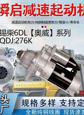 QDJ276K解放J6P锡柴奥威起动机3708100A29DJ