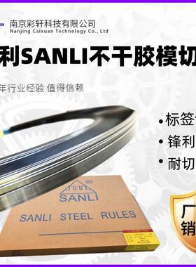SANLI模切刀切标签纸不干胶刀模刀片8/9.5*0.45矮刀印刷模切器材