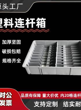 厂家20格连杆箱大中小号零件箱16格工具箱机械分类塑料周转箱