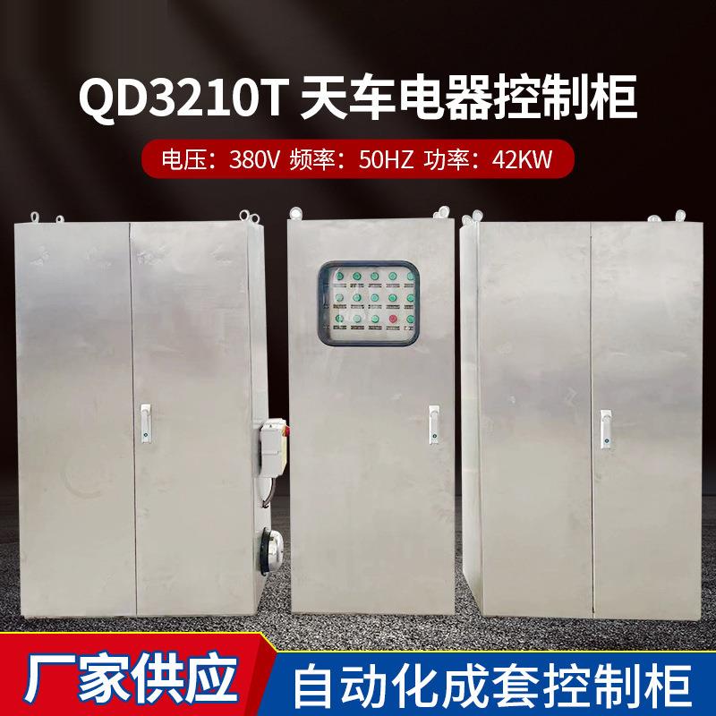QD32/10T天车电器控制柜不锈钢电器柜自动化成套控制柜加厚材质
