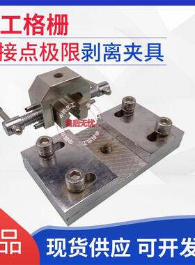 土工格栅接缝剥离强度夹具JTGE50-2011粘焊点极限拉伸夹具