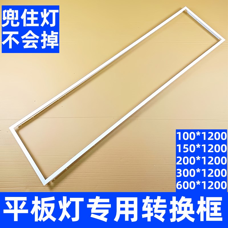 led平板灯转换框t型集成吊顶灯安装转接框外边框架子300x600x1200