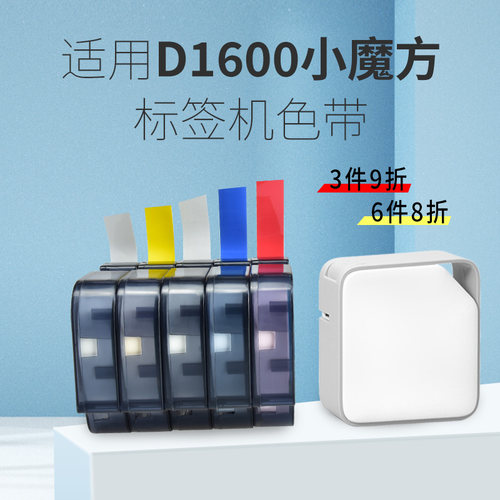 适用爱墨小魔方D1600色带家用标签打印机色带小型不干胶贴纸开关