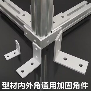 铝型材角件 直角角度加固件 内角外角通用 挤压角码 202030304040