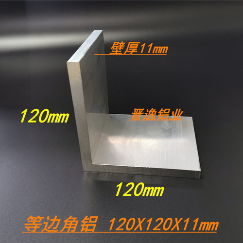 铝合金角铝120x120x11mm角铝型材120*120*11mm工业等边角铝米价