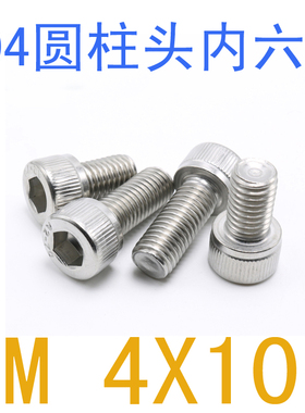 不锈钢304内六角螺丝M4*10/千 圆柱头螺丝m4x10 杯头内六角m4x8