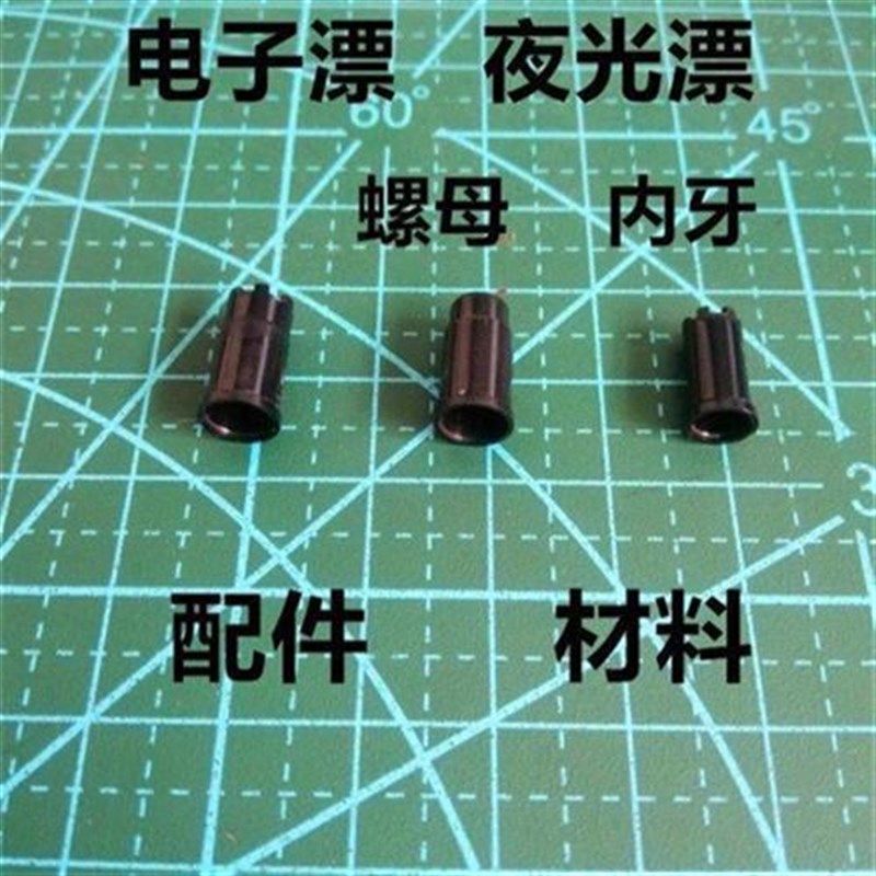 电子头螺母电子漂配件夜光漂材料夜光漂内牙手工制作鱼漂夜钓浮标,户外/登山/野营/旅行用品,浮漂,淘宝优惠券,粉丝福利购,淘宝优惠卷