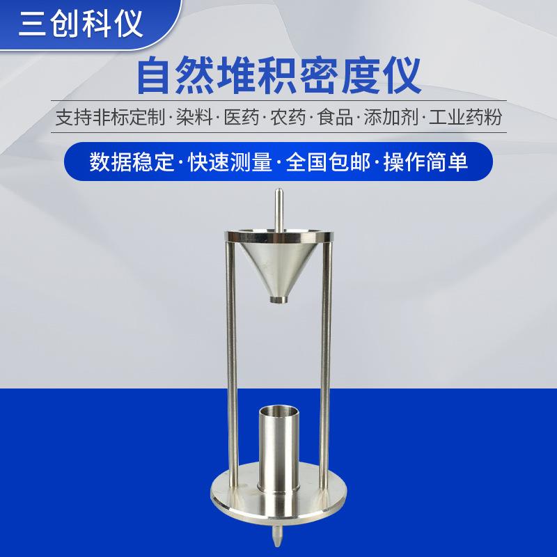 厂家供应SC-1001粉末堆积密度仪密度测定仪粉末自然堆积密度仪