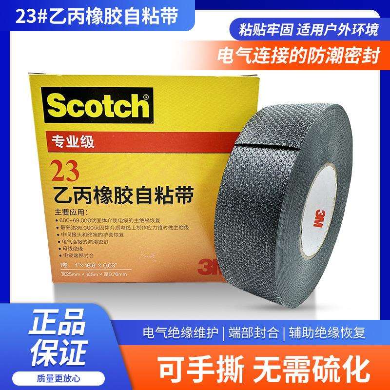 3M23#乙丙橡胶自粘带黑色防水3M23高压电气绝缘胶布3M23电工胶带