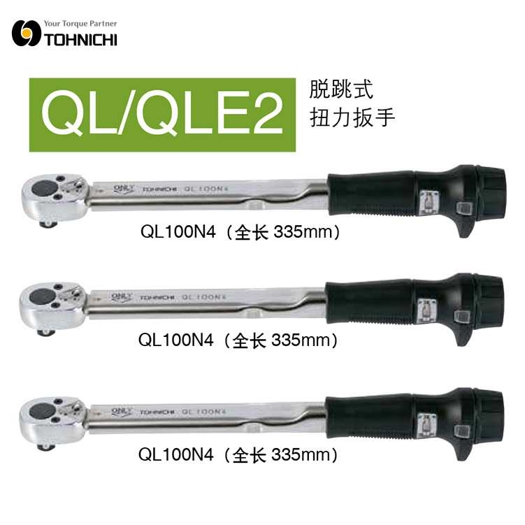 日本TOHNICHI东日扭力扳手棘轮扳手QL200N4/QL280N/QL420N