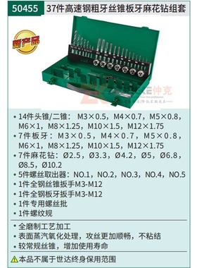 世达37件高速钢粗牙丝锥板牙麻花钻组套50455-M3-M12丝锥套装