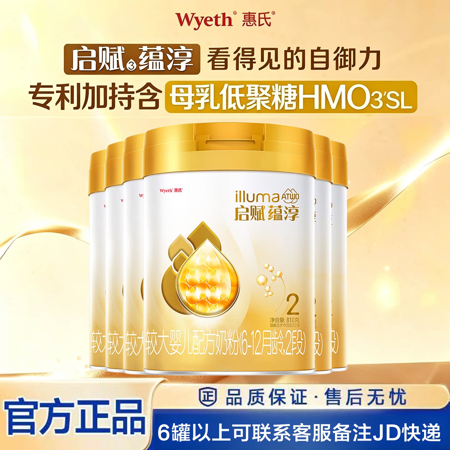 【咨询金币更省】惠氏启赋蕴淳2段810g*6罐婴儿配方奶粉6-12个月