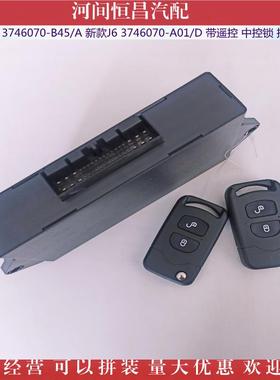 HC 新款J6 3746070-A01/D JH6 3746070-B45/A 带遥控 中控锁