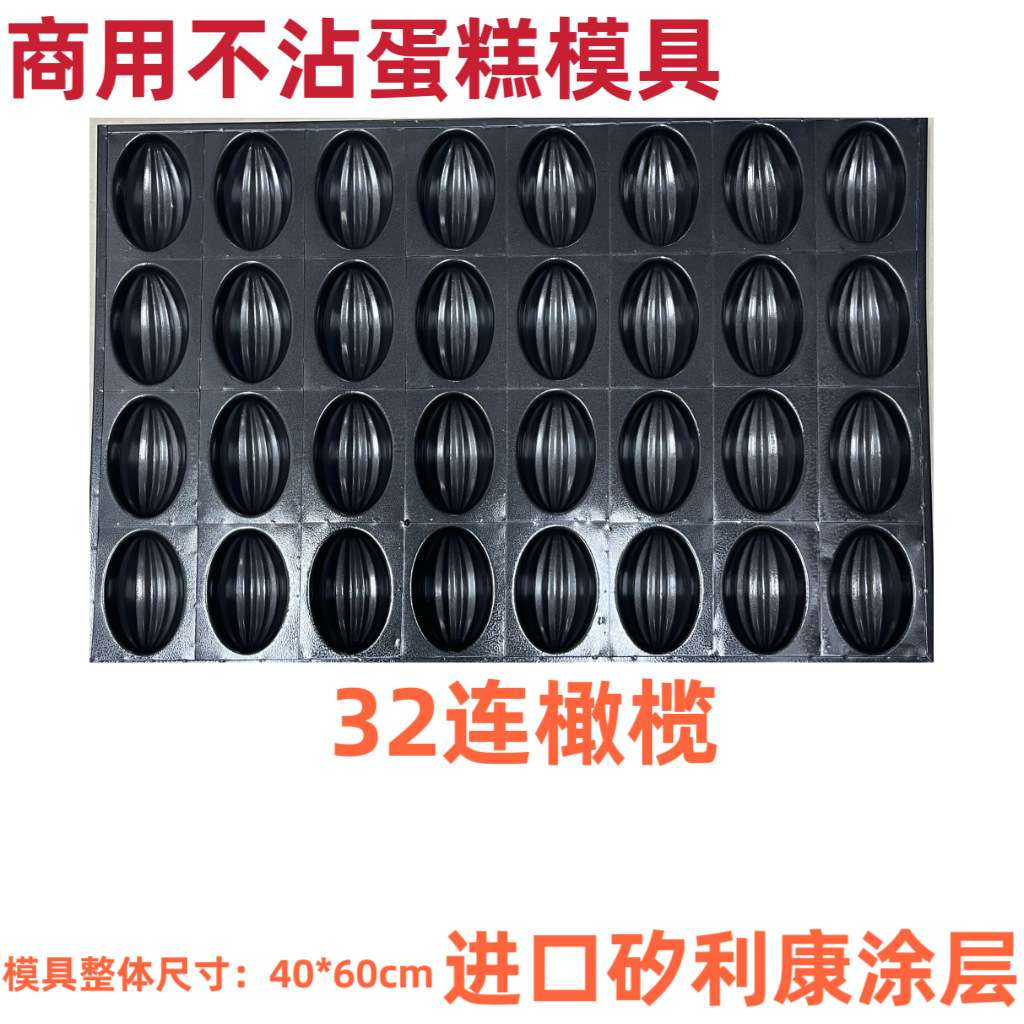 商用32连红枣糕不沾蛋糕模具元宝木瓜橄榄烤盘枣豆糕枣子坊专用盘