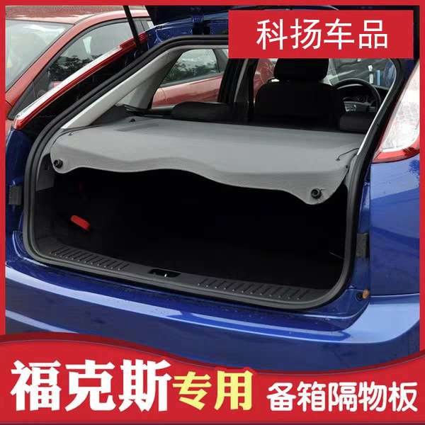 适用福特新福克斯后备箱隔板经典老福克斯两厢专用后备箱中隔盖板