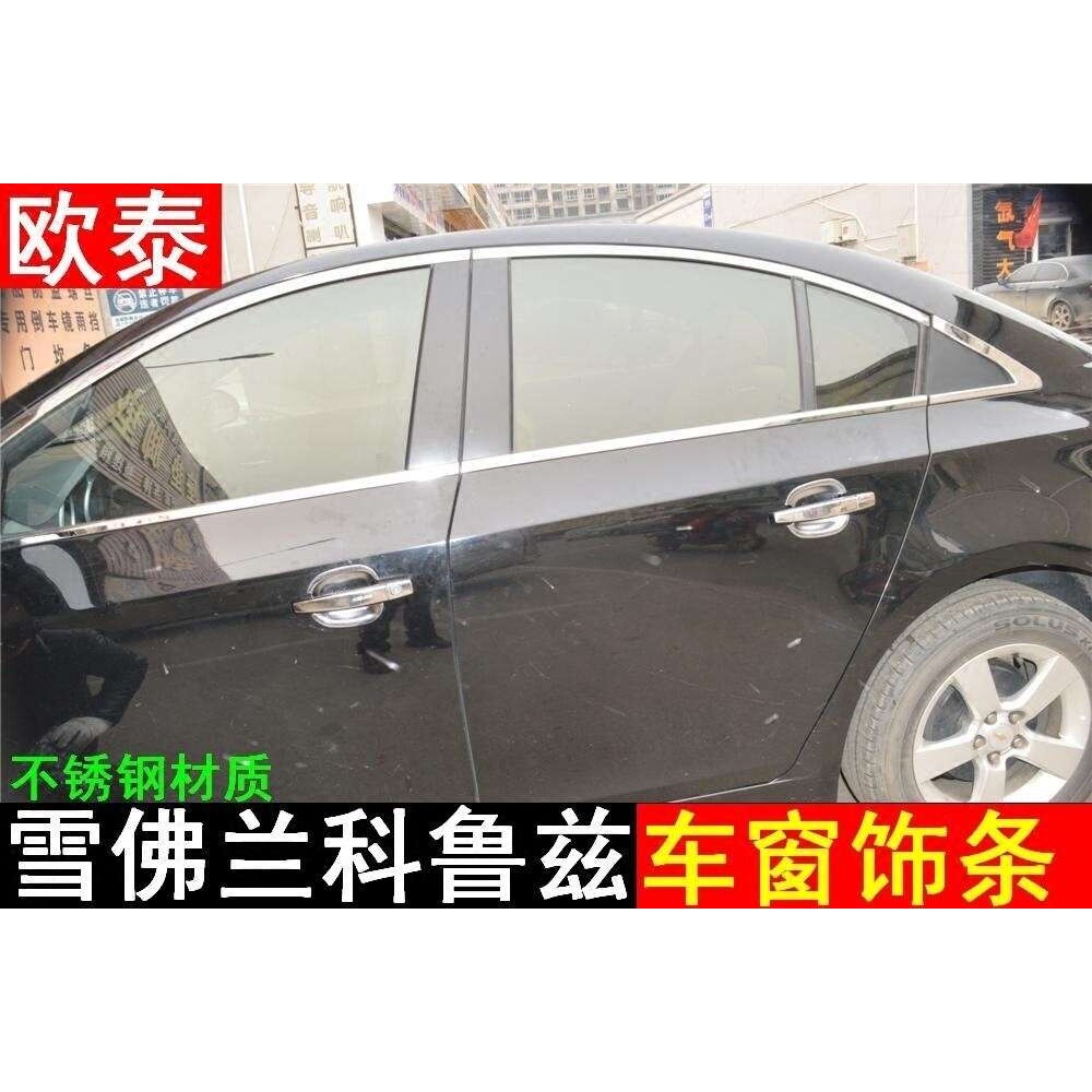 欧泰09-15款新经典科鲁兹车窗饰条亮条车身装饰条 科鲁兹改装专用