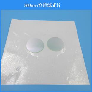 560nm窄带滤光片窄波透镜K9玻璃镀膜镜滤色片透过率＞90%滤镜