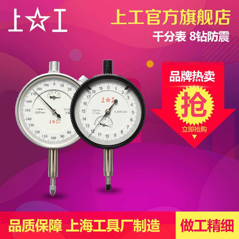 上工 千分表0-1mm 8钻防震千分表千分指示表千分卡千分厘卡0.001