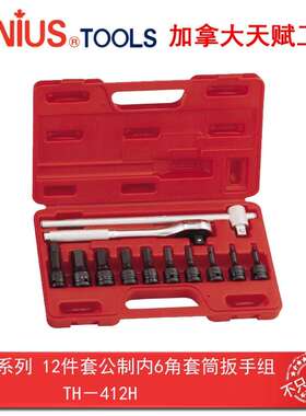 Genius天赋TH-412H工具12件套公制内6角套筒扳手组1/2