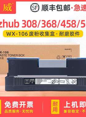 适用美能达WX106废粉盒Bizhub 308 368 458e 558e 658e废粉收集器