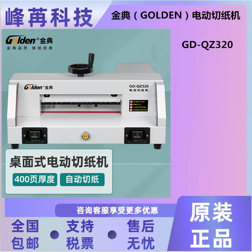 金典 GD-QZ320裁切机 金典GD-QZ330裁切机 金典GD-QZ4605裁切机