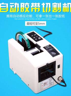 A2000 A2000S胶带切割器双面胶纤维胶电工胶布切割机全自动胶纸机