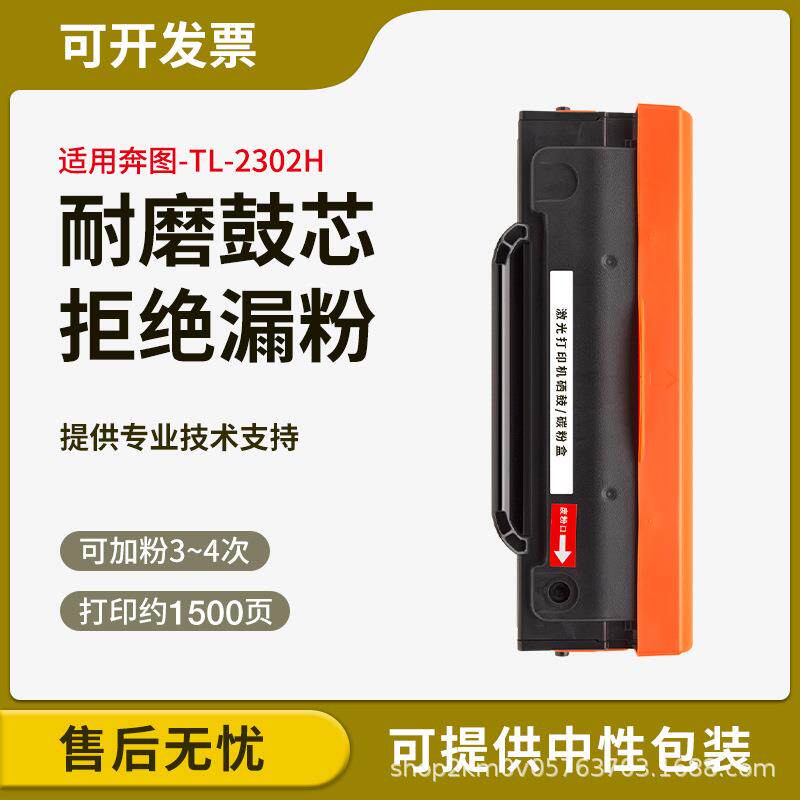 适用奔图BM2302W硒鼓BP2307W BM2301W墨盒2303W P1 M1粉盒TL2302H