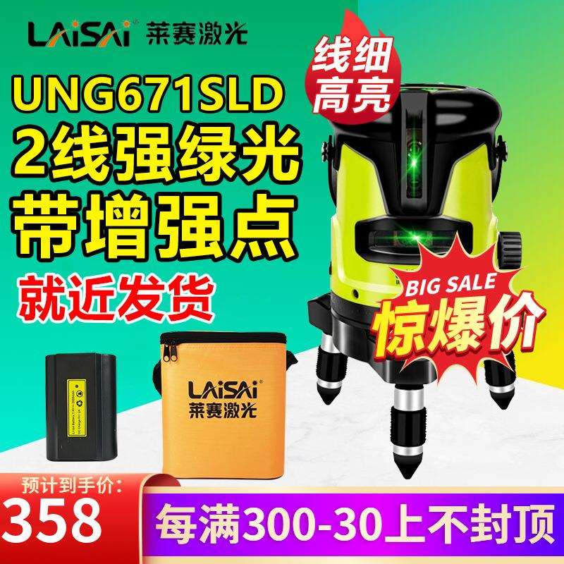 LAISAI莱赛红外线水平仪绿光2线LSG671SD标线仪高精度两线蓝光平