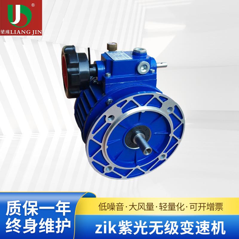 厂家供应zik紫光无级变速机紫光减速机UDL010-0.75KW变速机
