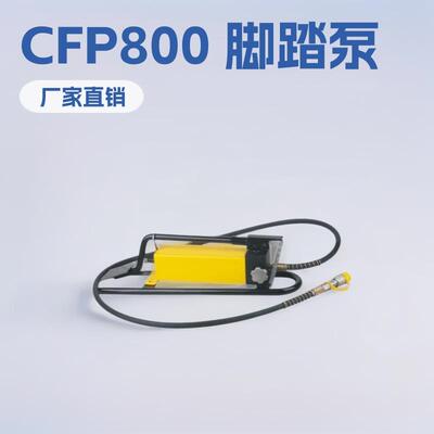 脚踏液压泵站 脚踏泵 CFP-800 厂家直销 1.2L