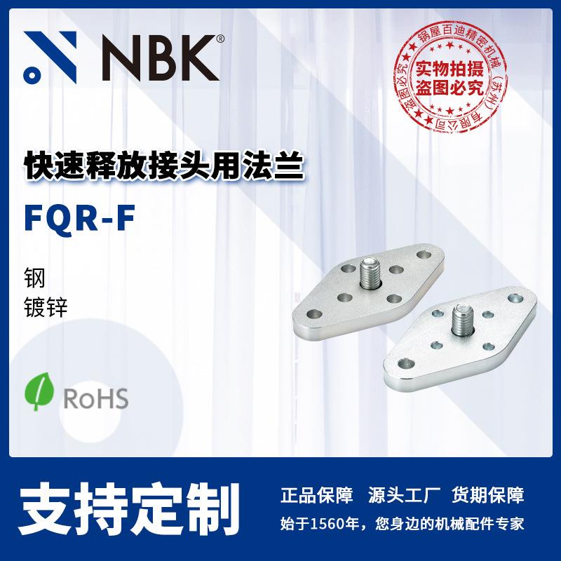 NBK FQR-F 快速释放接头用法兰 钢 镀锌 机械零配件 厂家直供
