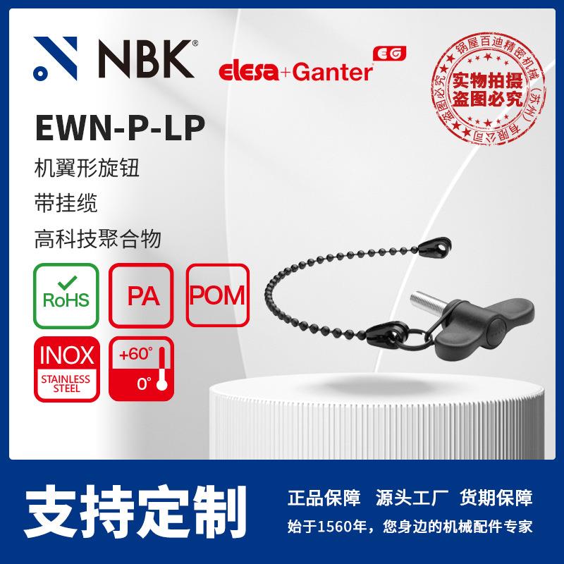NBK ELESA EWN-p-LP 机翼形旋钮 带挂缆黑色 机械零配件厂家直供