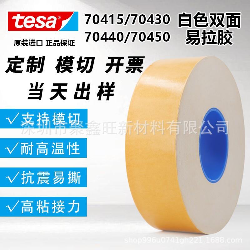 德莎TESA70440白色双面易拉胶电子设备零部件固定手机电池胶带
