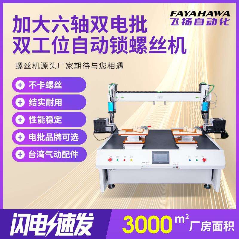 六轴双电批双工位自动锁螺丝机稳定不卡螺钉吸附式自动锁螺丝机