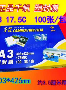 千帆 过塑膜 A3 17.5C 塑封膜 相片保护膜 175mic 资料膜 过胶纸