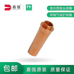 嘉强Raytools原装 BW240旁轴气保护喷嘴 BW210