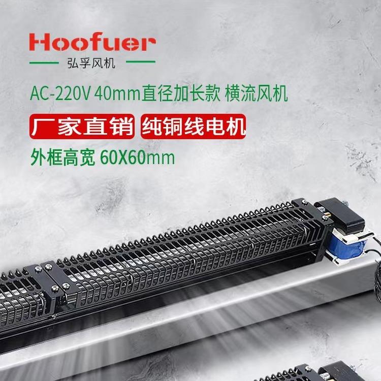 弘孚横流风机40系列 加长款贯流滚筒散热风扇220v 低噪音大风量