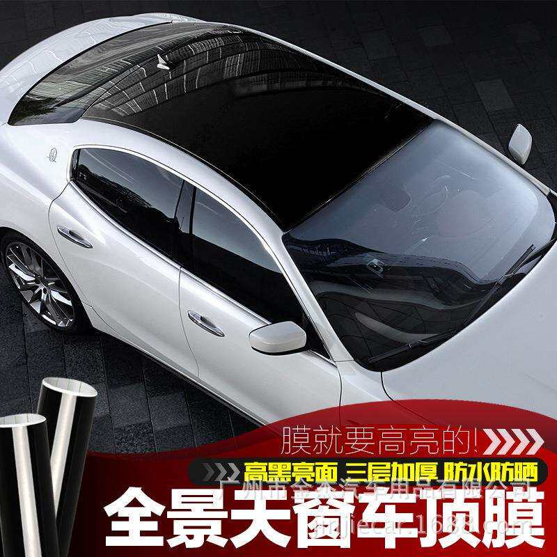 汽车车顶膜亮黑仿全景天窗贴膜 车顶膜贴纸 全景天窗膜车顶膜