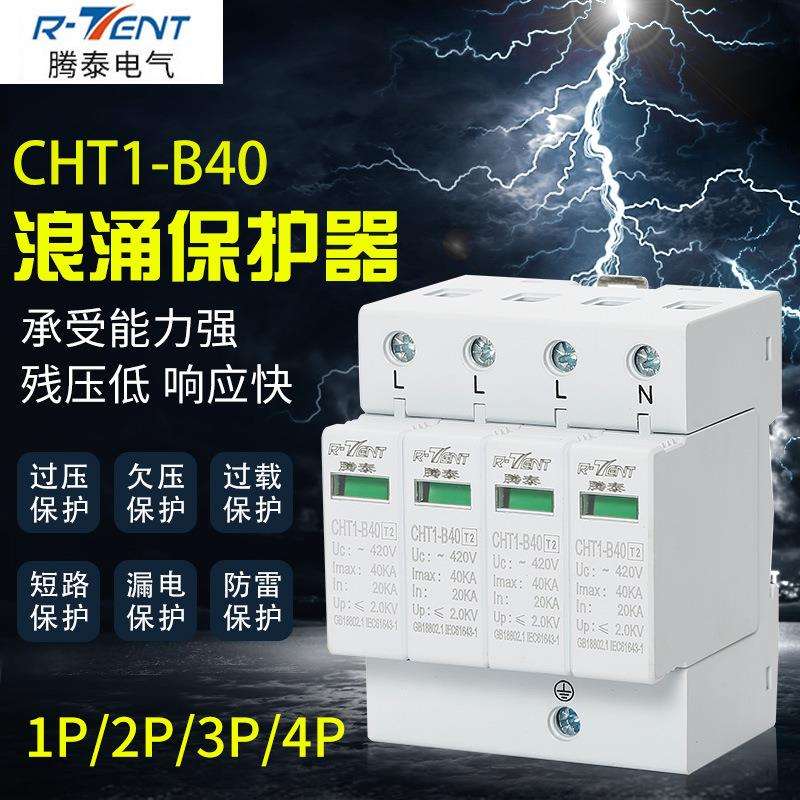 浪涌保护器CHT1-B40 20-40KA底座4位连体家用防雷器电涌保护器