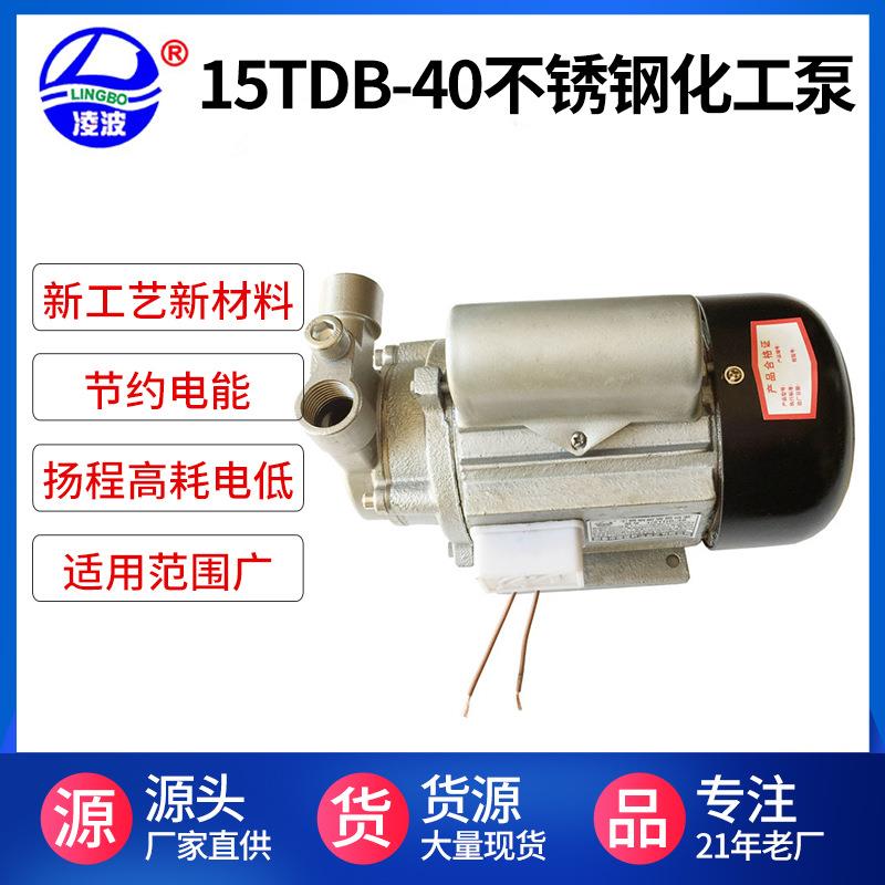 凌波牌15TDB-40旋涡式不锈钢水泵食品泵可抽送热饮料牛奶豆浆