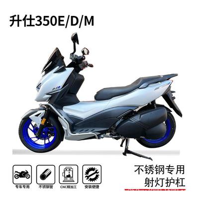 适用升仕350E/D/M护杠保险杠防摔杠博奥达脚踏板射灯支架改装配件
