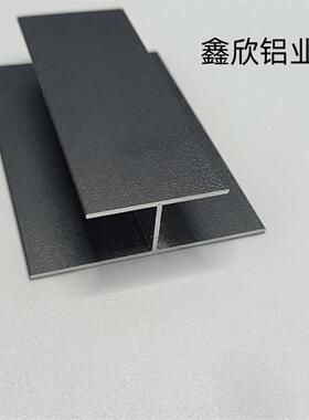 铝合金磨砂黑色工字铝H型铝材内径14mm玻璃木板拼接缝双面U型卡槽